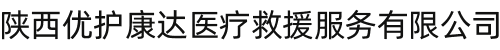 陜西優(yōu)護(hù)康達(dá)醫(yī)療救援服務(wù)有限公司